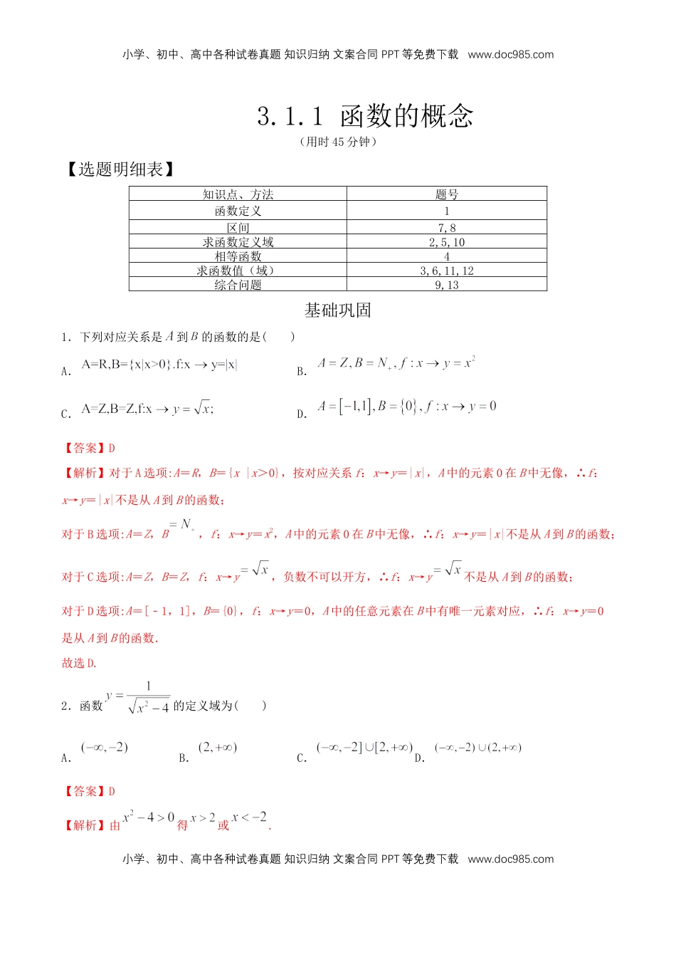 高中数学 必修13.1.1 函数的概念 练习（2）（解析版）.docx