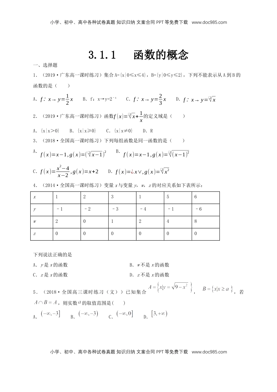 高中数学 必修13.1.1 函数的概念 练习（1）（原卷版）.docx