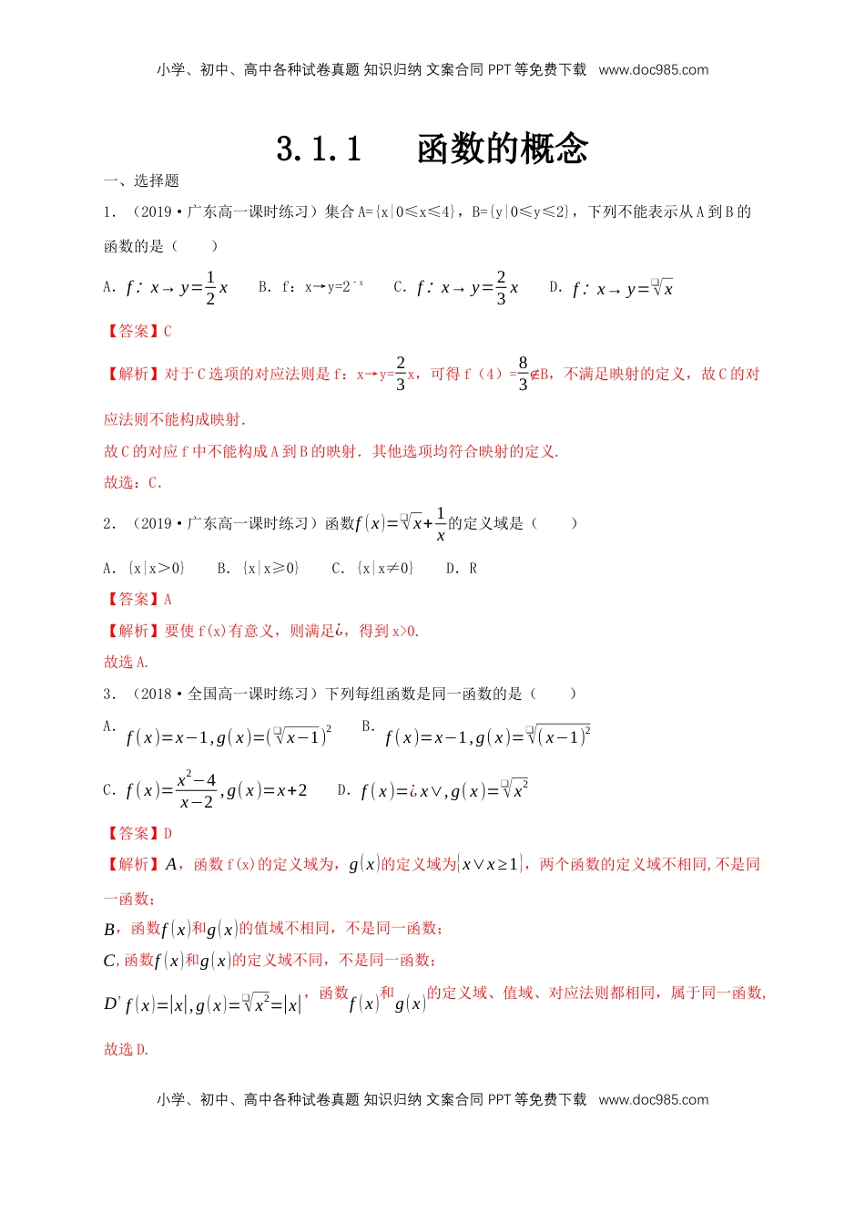 高中数学 必修13.1.1 函数的概念 练习（1）（解析版）.docx