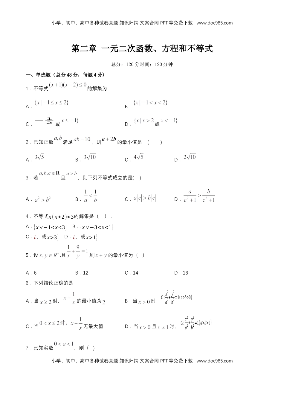 高中数学 必修1第2章 一元二次函数、方程和不等式 练习（2）（原卷板）.docx