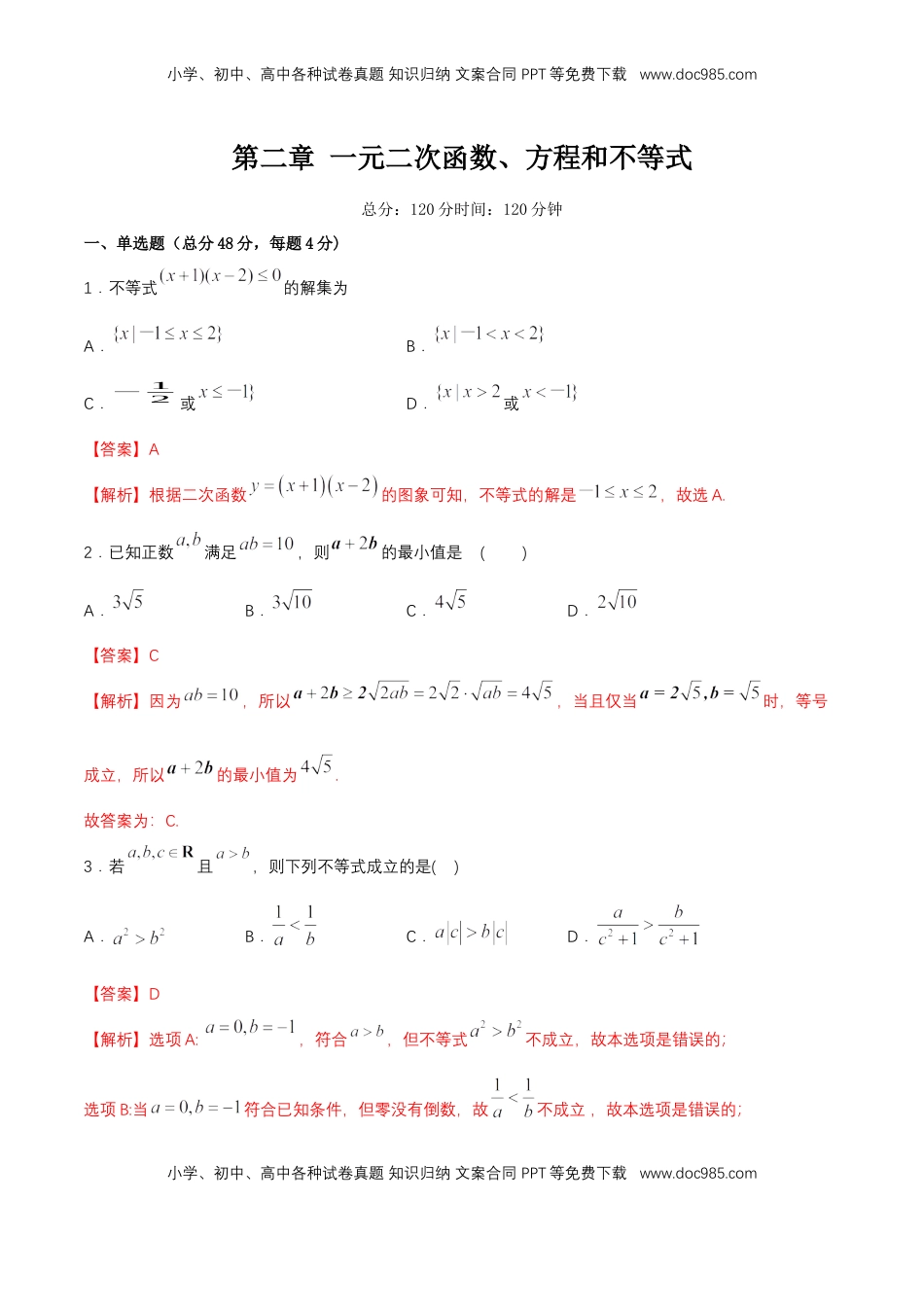 高中数学 必修1第2章 一元二次函数、方程和不等式 练习（2）（解析版）.docx