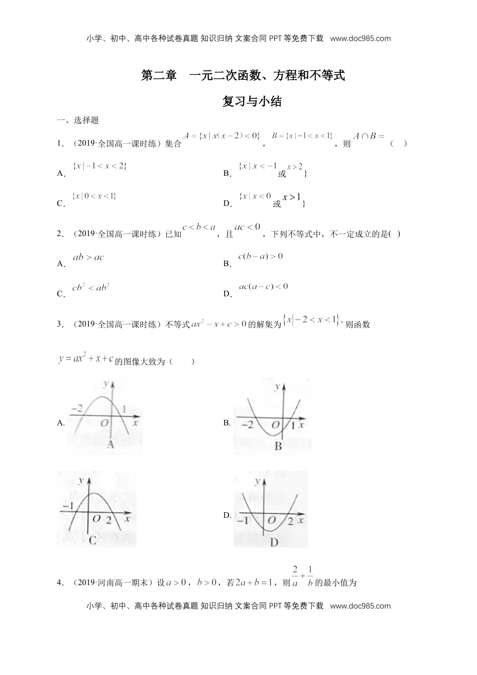 高中数学 必修1第2章 一元二次函数、方程和不等式 练习（1）（原卷版）.docx