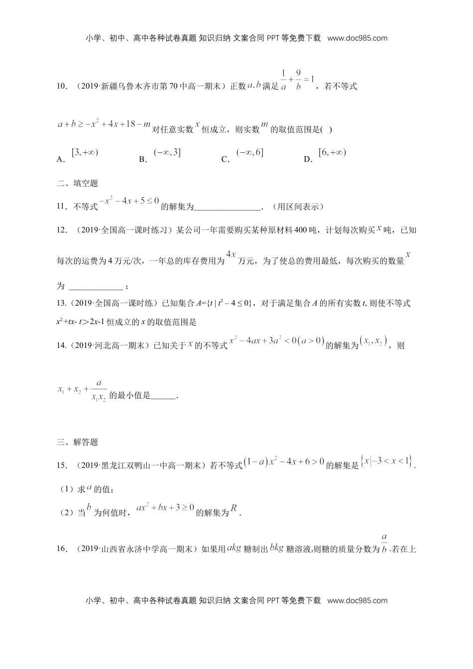 高中数学 必修1第2章 一元二次函数、方程和不等式 练习（1）（原卷版）.docx