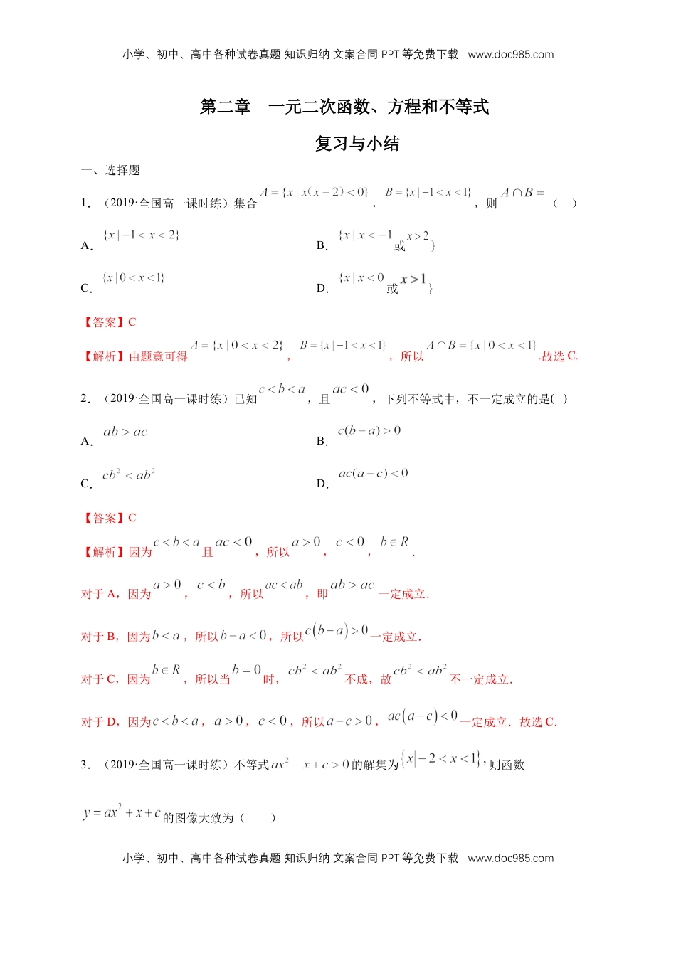 高中数学 必修1第2章 一元二次函数、方程和不等式 练习（1）（解析版）.docx