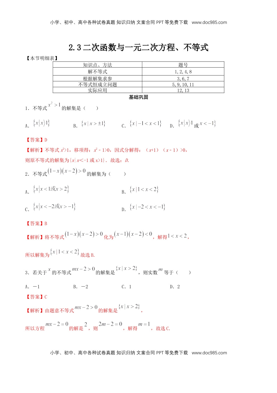 高中数学 必修12.3 二次函数与一元二次方程、不等式 练习（2）（解析版）.docx