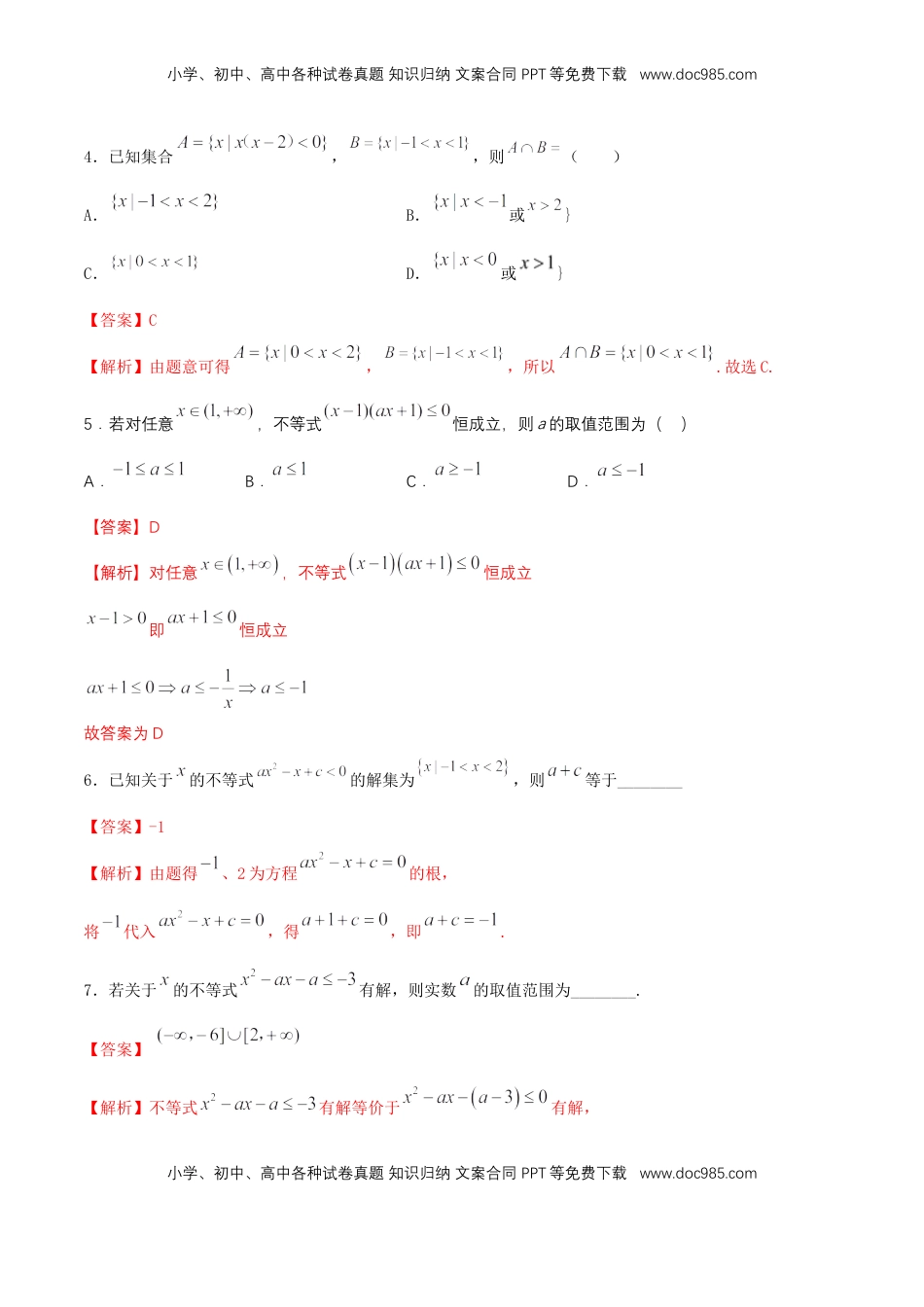 高中数学 必修12.3 二次函数与一元二次方程、不等式 练习（2）（解析版）.docx