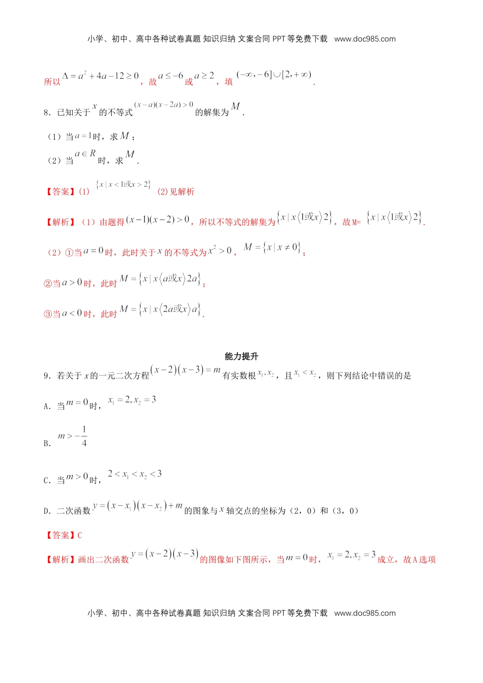 高中数学 必修12.3 二次函数与一元二次方程、不等式 练习（2）（解析版）.docx