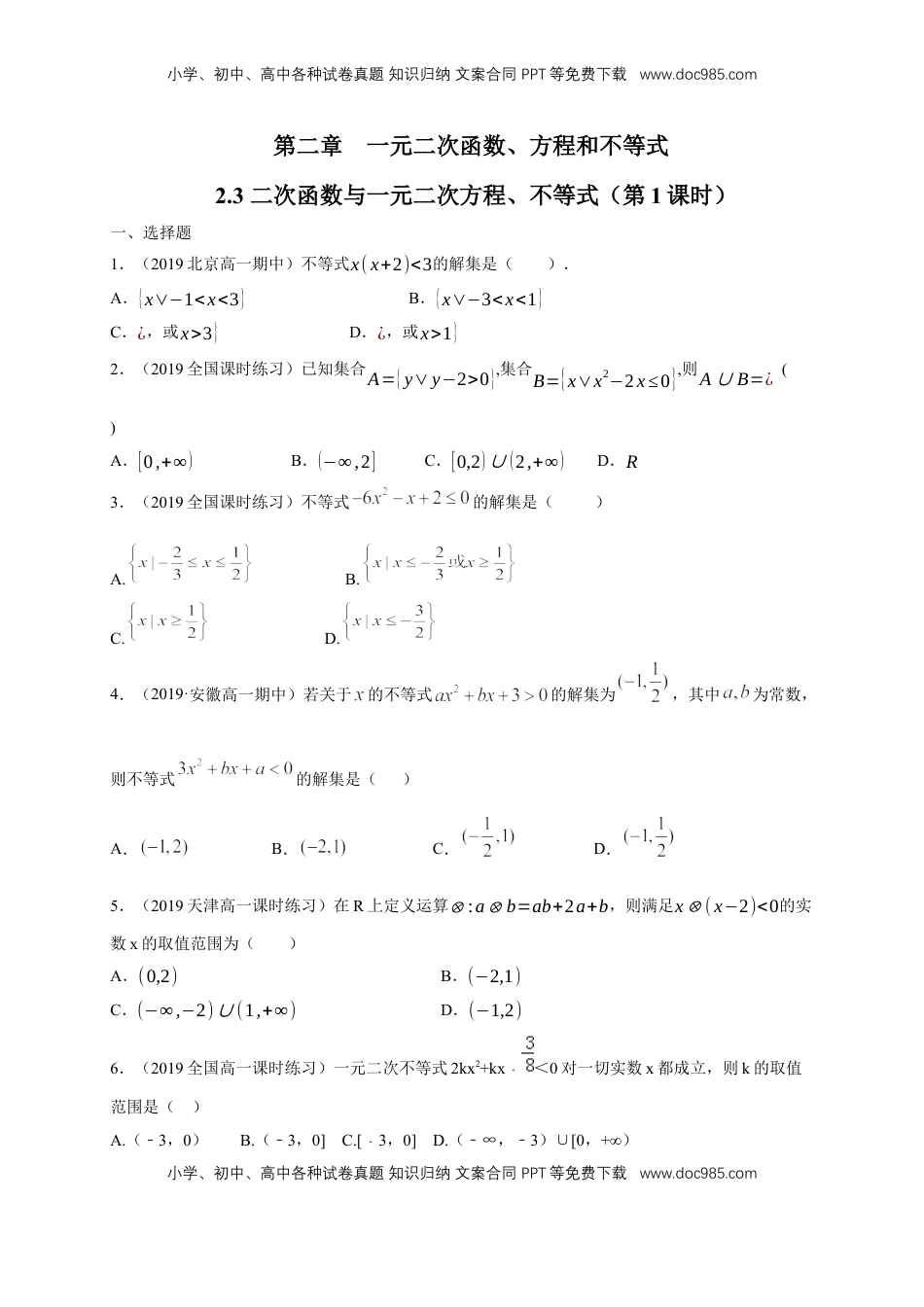高中数学 必修12.3 二次函数与一元二次方程、不等式 练习（1）（原卷版）.docx