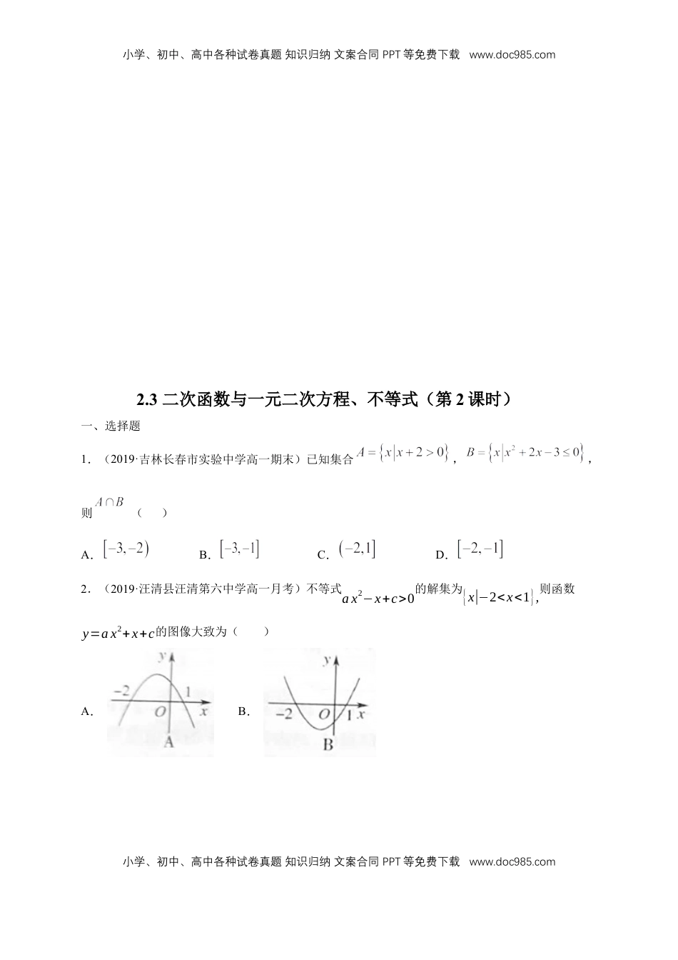 高中数学 必修12.3 二次函数与一元二次方程、不等式 练习（1）（原卷版）.docx