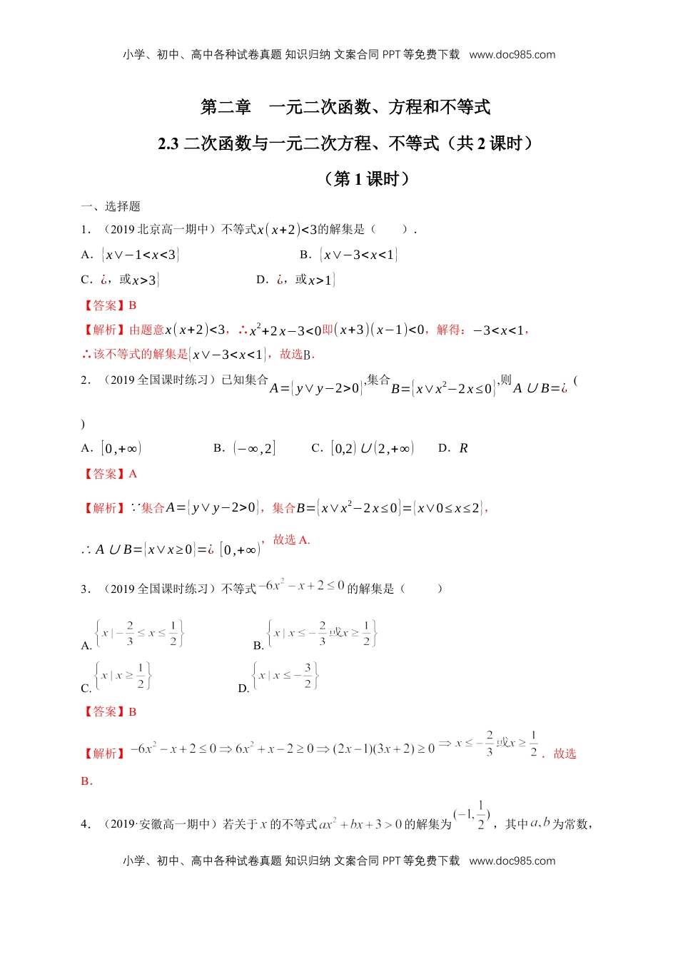 高中数学 必修12.3 二次函数与一元二次方程、不等式 练习（1）（解析版）.docx
