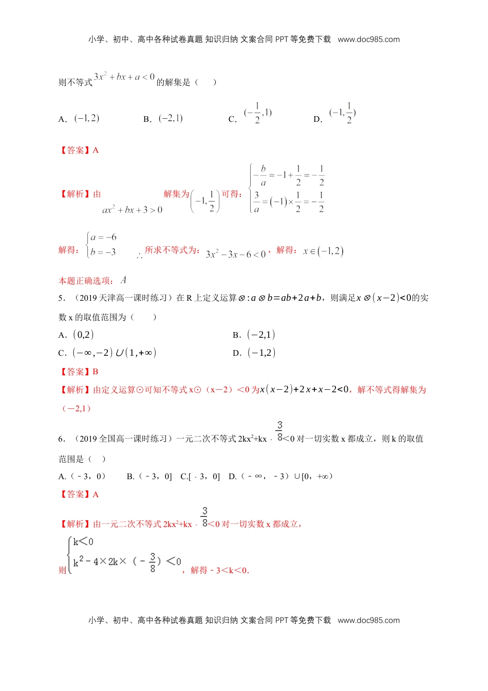 高中数学 必修12.3 二次函数与一元二次方程、不等式 练习（1）（解析版）.docx