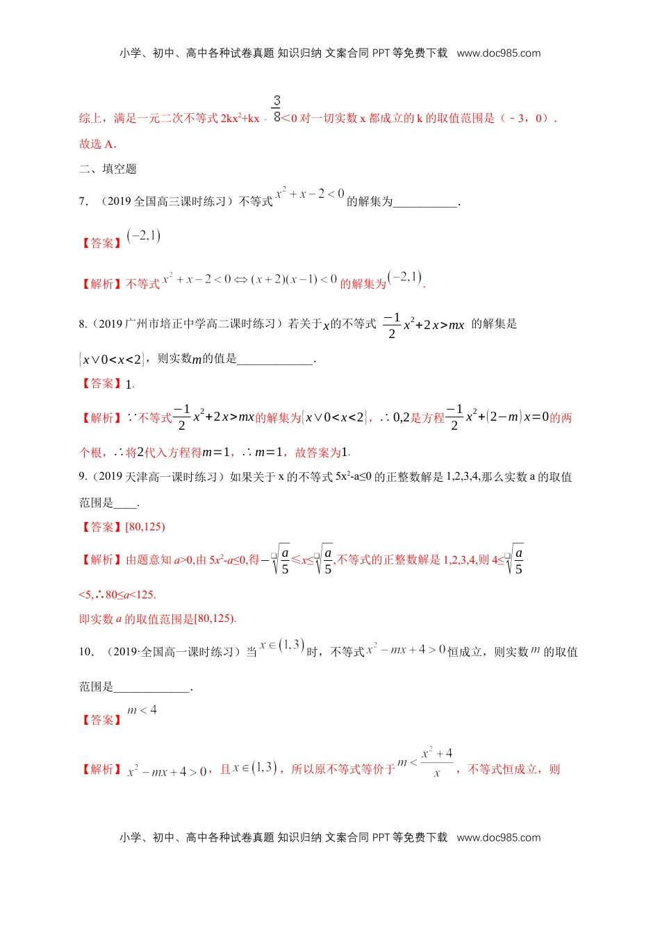 高中数学 必修12.3 二次函数与一元二次方程、不等式 练习（1）（解析版）.docx