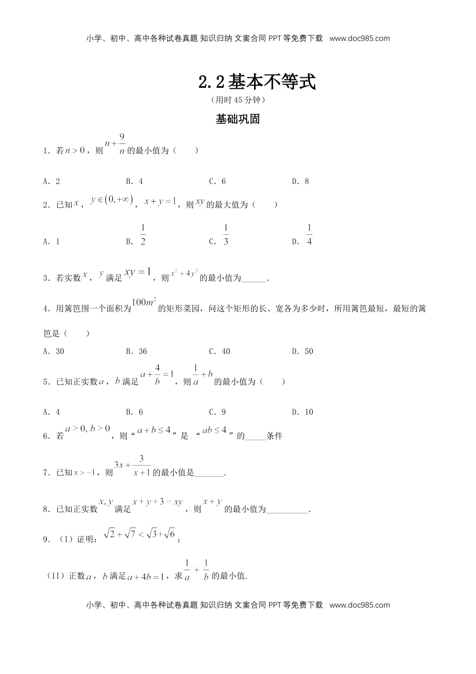 高中数学 必修12.2 基本不等式 练习（2）（原卷板）.docx