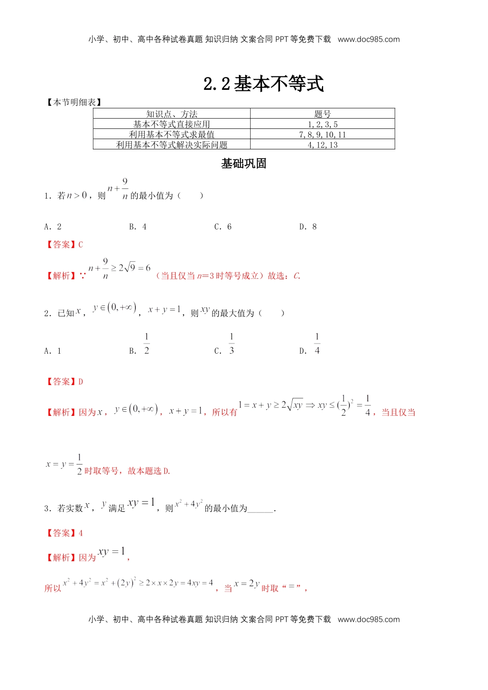 高中数学 必修12.2 基本不等式 练习（2）（解析版）.docx