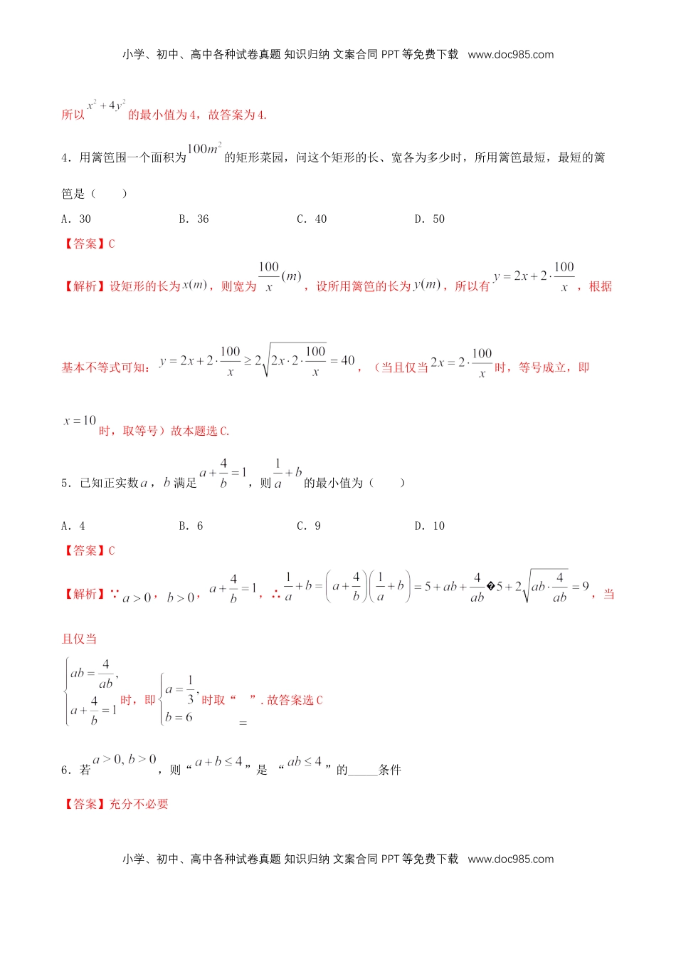 高中数学 必修12.2 基本不等式 练习（2）（解析版）.docx