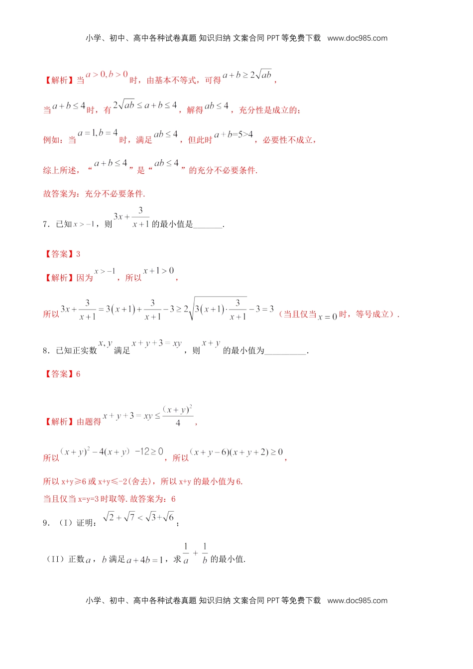 高中数学 必修12.2 基本不等式 练习（2）（解析版）.docx