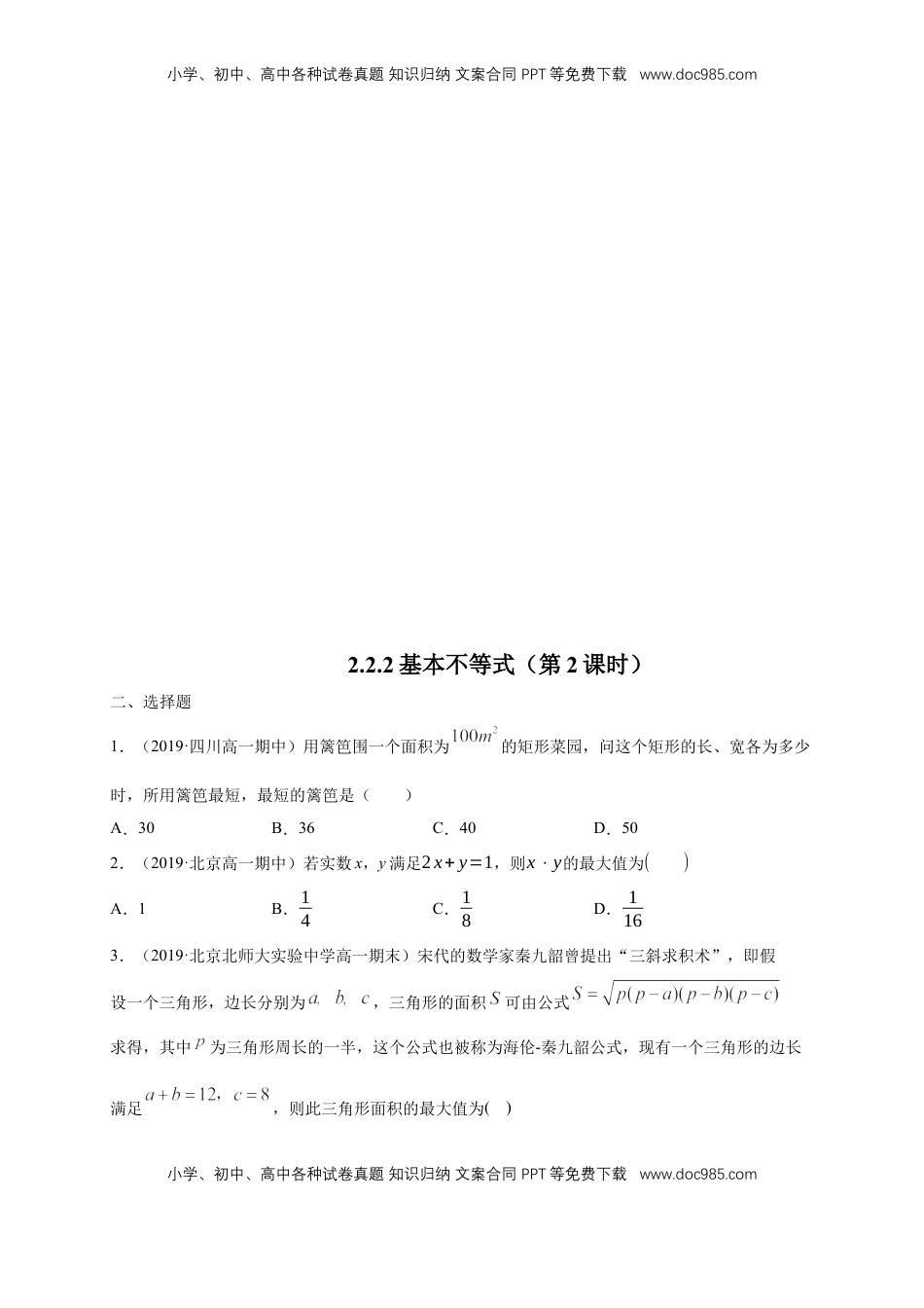 高中数学 必修12.2 基本不等式 练习（1）（原卷版）.docx