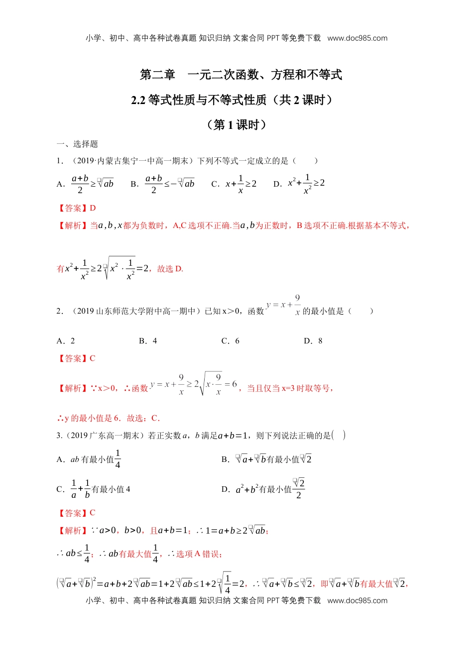 高中数学 必修12.2 基本不等式 练习（1）（解析版）.docx