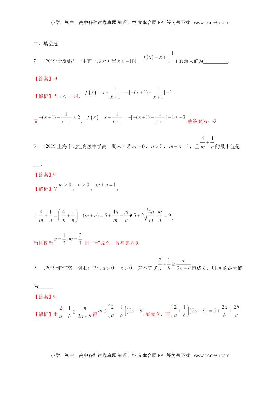 高中数学 必修12.2 基本不等式 练习（1）（解析版）.docx