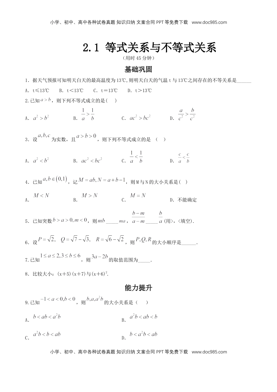 高中数学 必修12.1 等式性质与不等式性质 练习（2）（原卷板）.docx