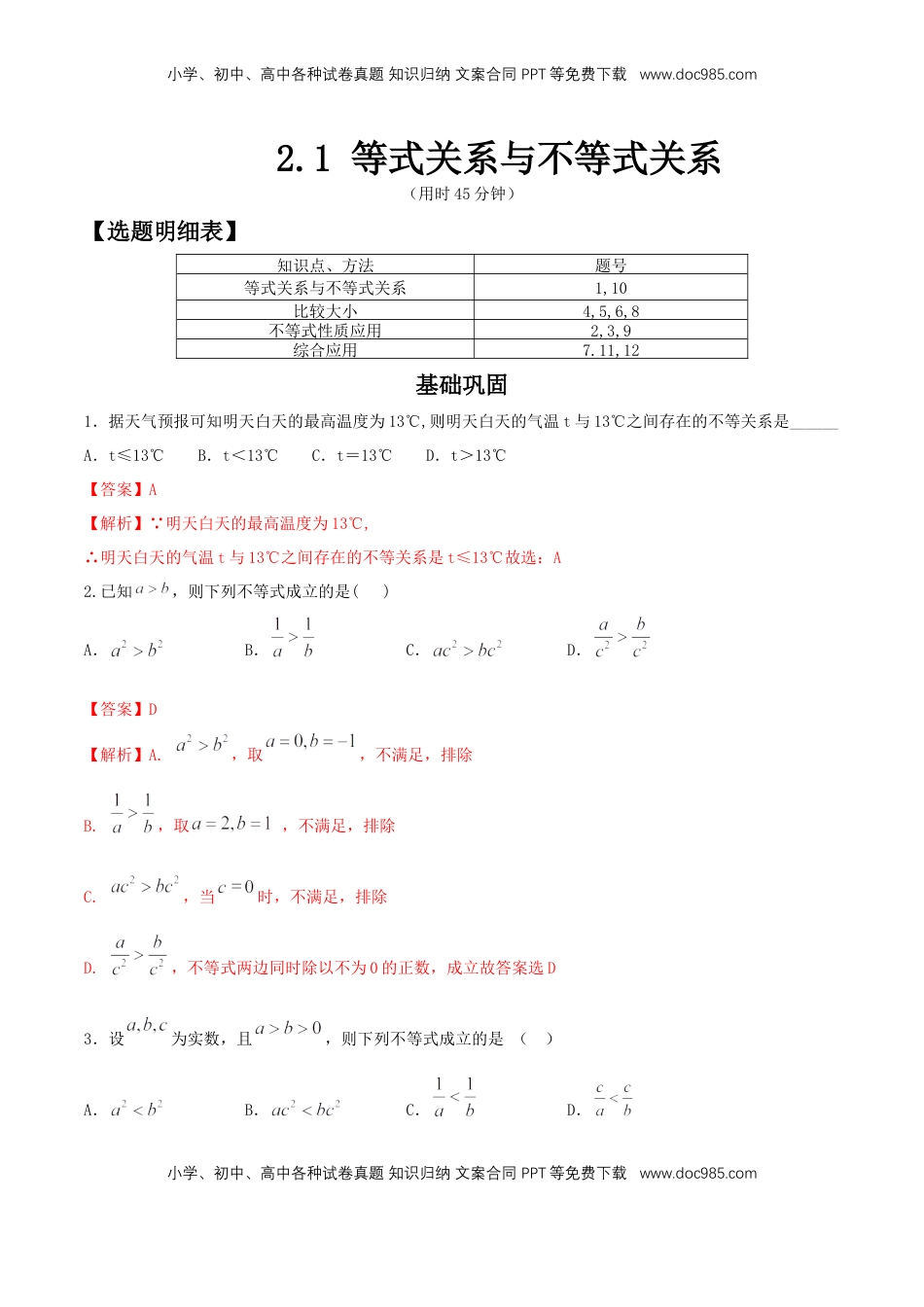 高中数学 必修12.1 等式性质与不等式性质 练习（2）（解析版）.docx