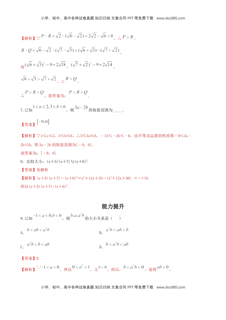 高中数学 必修12.1 等式性质与不等式性质 练习（2）（解析版）.docx
