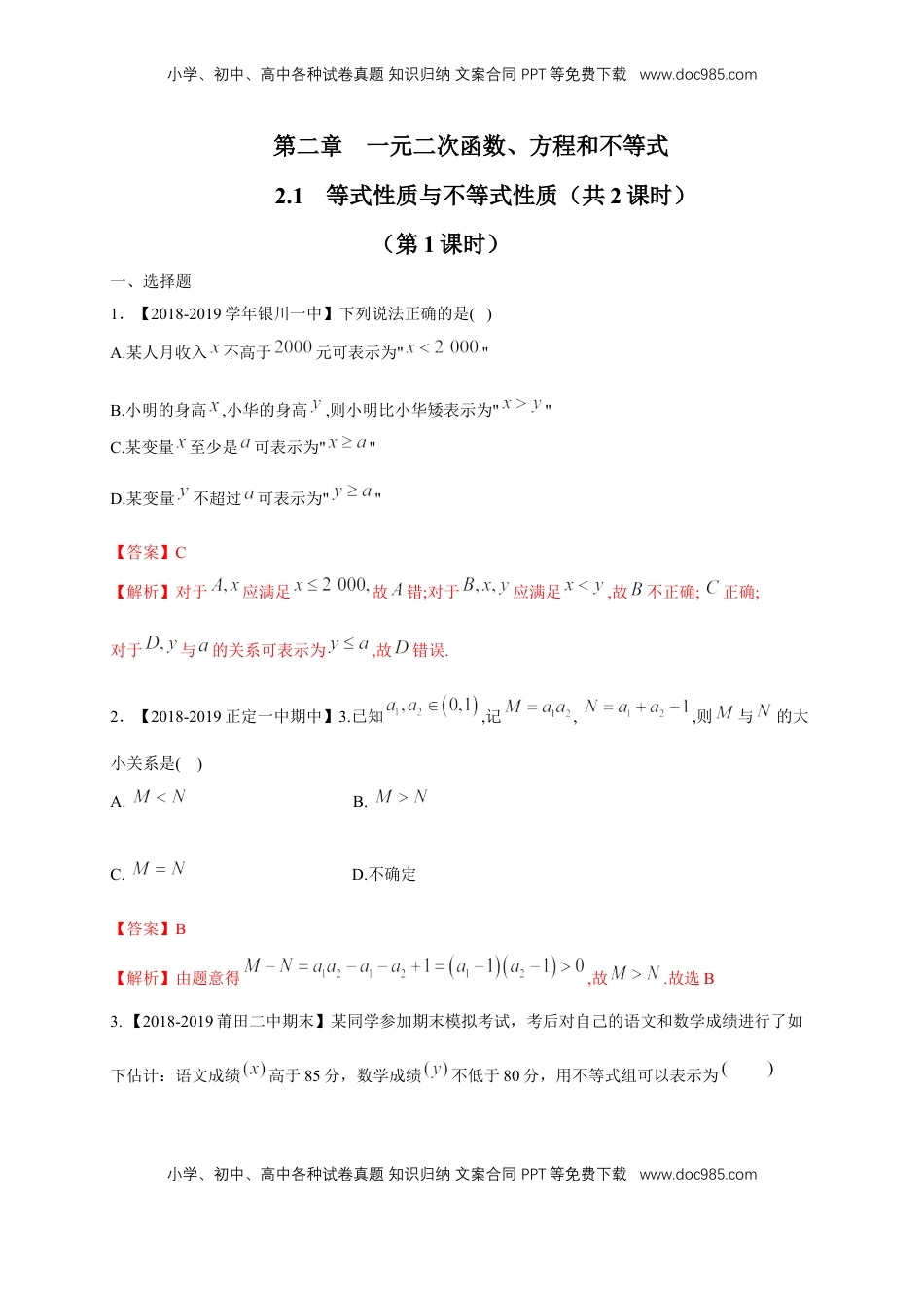 高中数学 必修12.1 等式性质与不等式性质 练习（1）（解析版）.docx