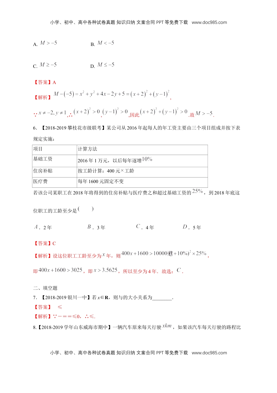 高中数学 必修12.1 等式性质与不等式性质 练习（1）（解析版）.docx