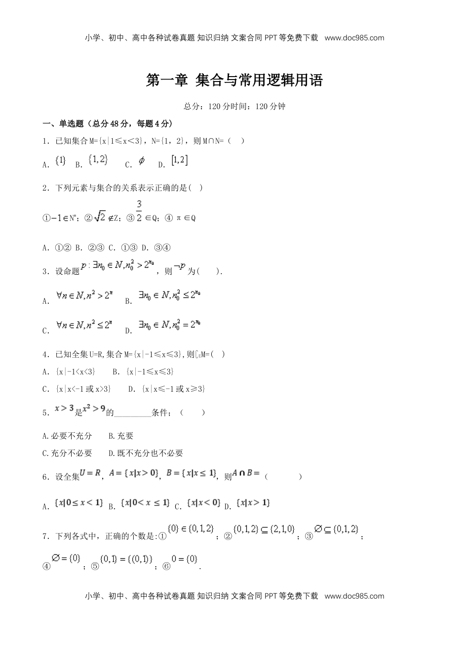 高中数学 必修1第1章 集合与常用逻辑用语 练习（2）（原卷板）.docx