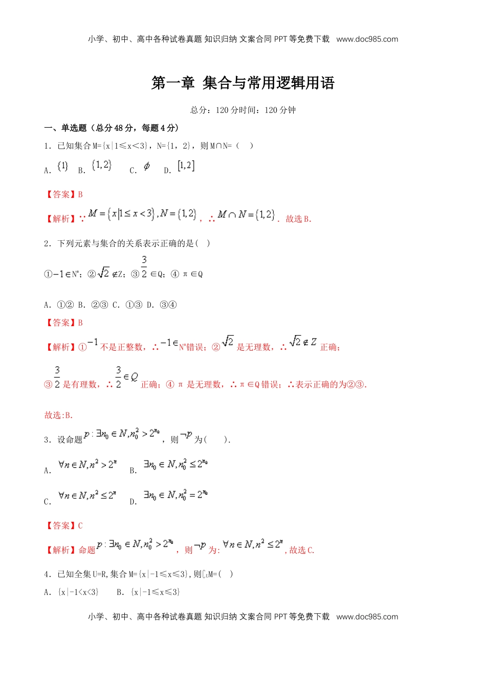 高中数学 必修1第1章 集合与常用逻辑用语 练习（2）（解析版）.docx
