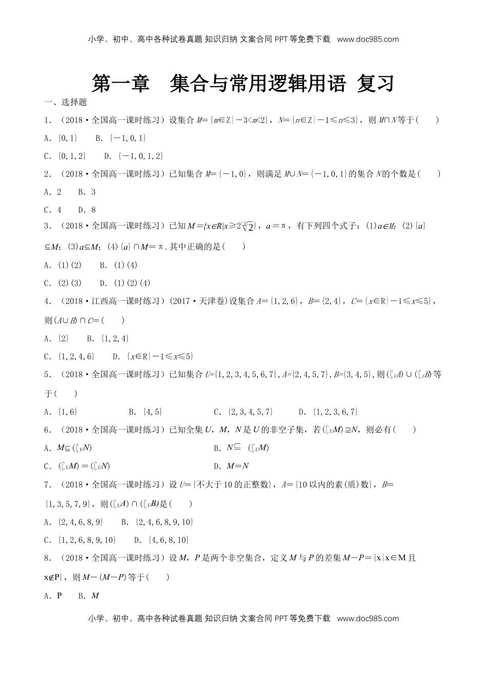 高中数学 必修1第1章 集合与常用逻辑用语 练习（1）（原卷版）.docx