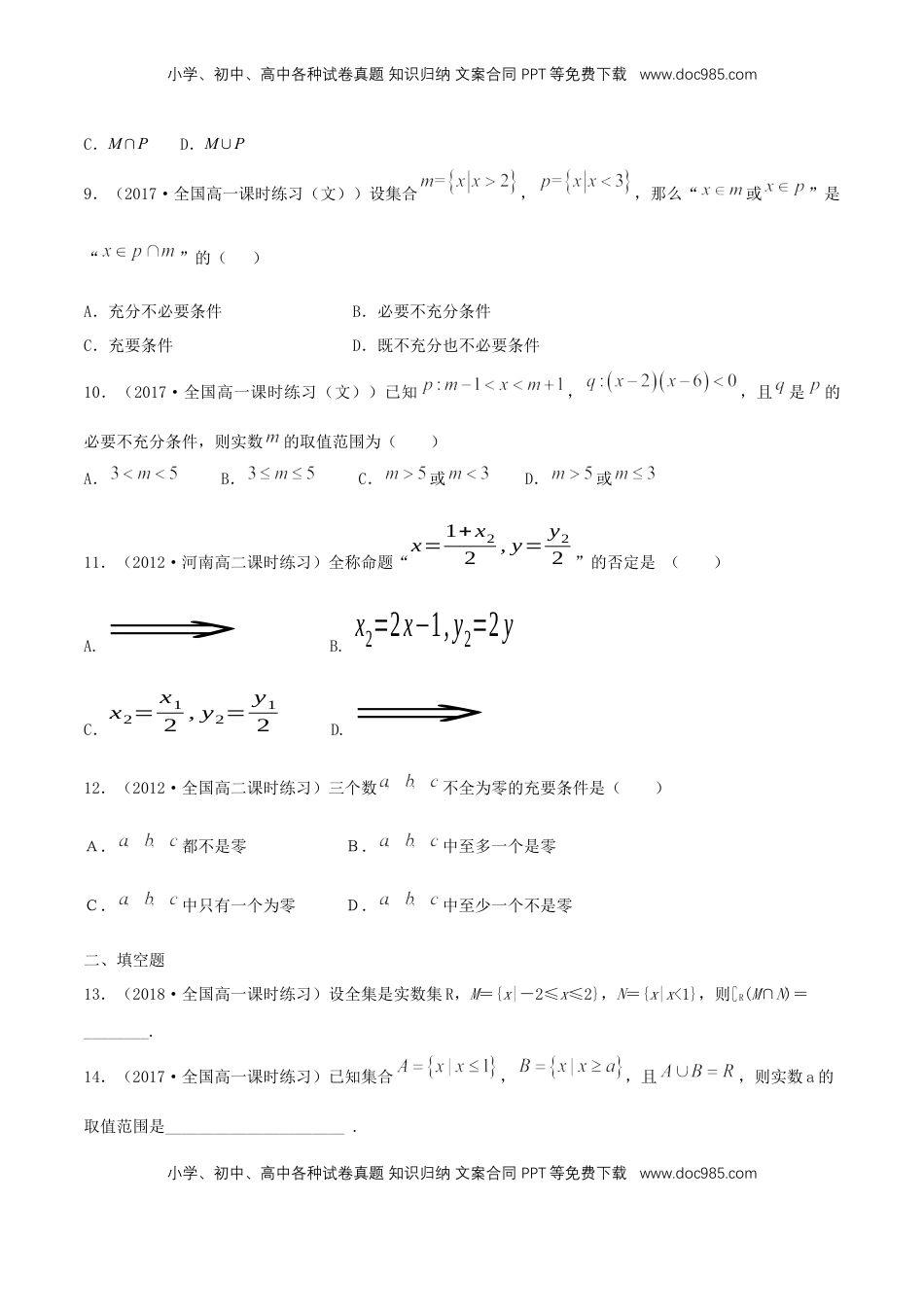 高中数学 必修1第1章 集合与常用逻辑用语 练习（1）（原卷版）.docx