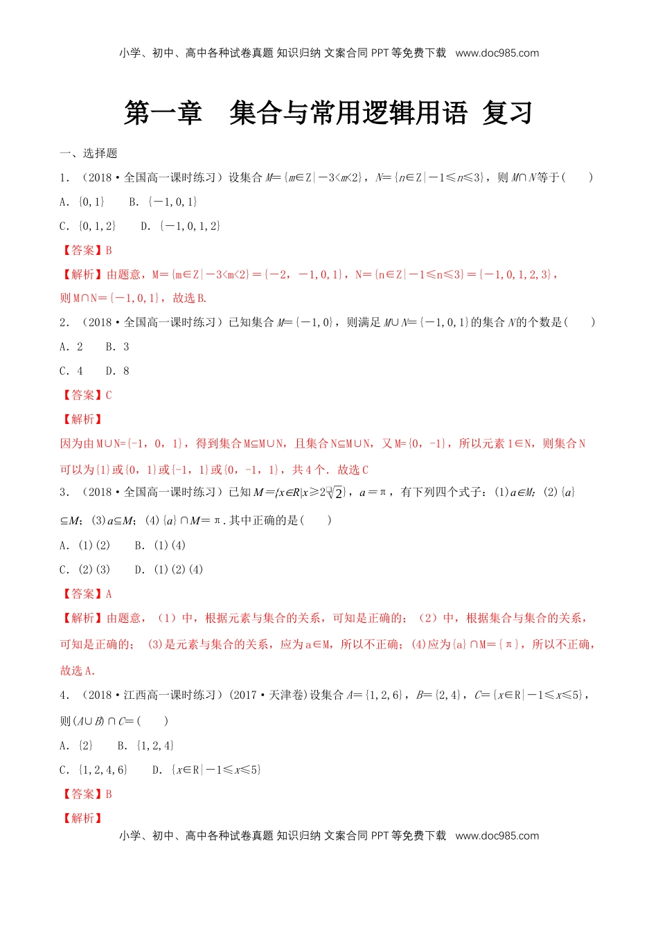 高中数学 必修1第1章 集合与常用逻辑用语 练习（1）（解析版）.docx
