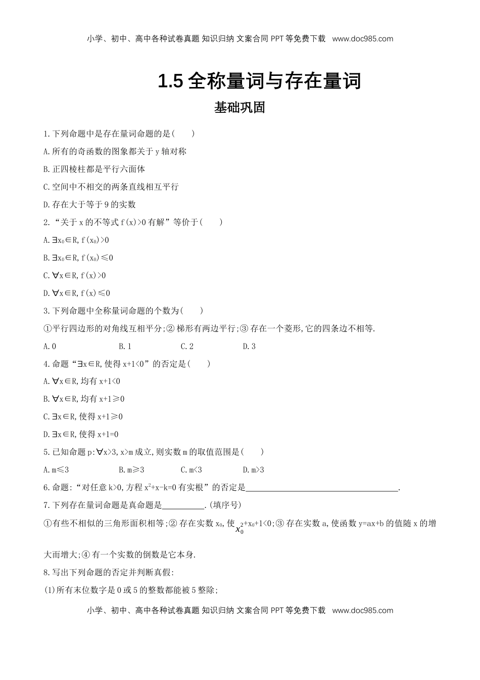 高中数学 必修11.5 全称量词与存在量词 练习（2）（原卷板）.docx