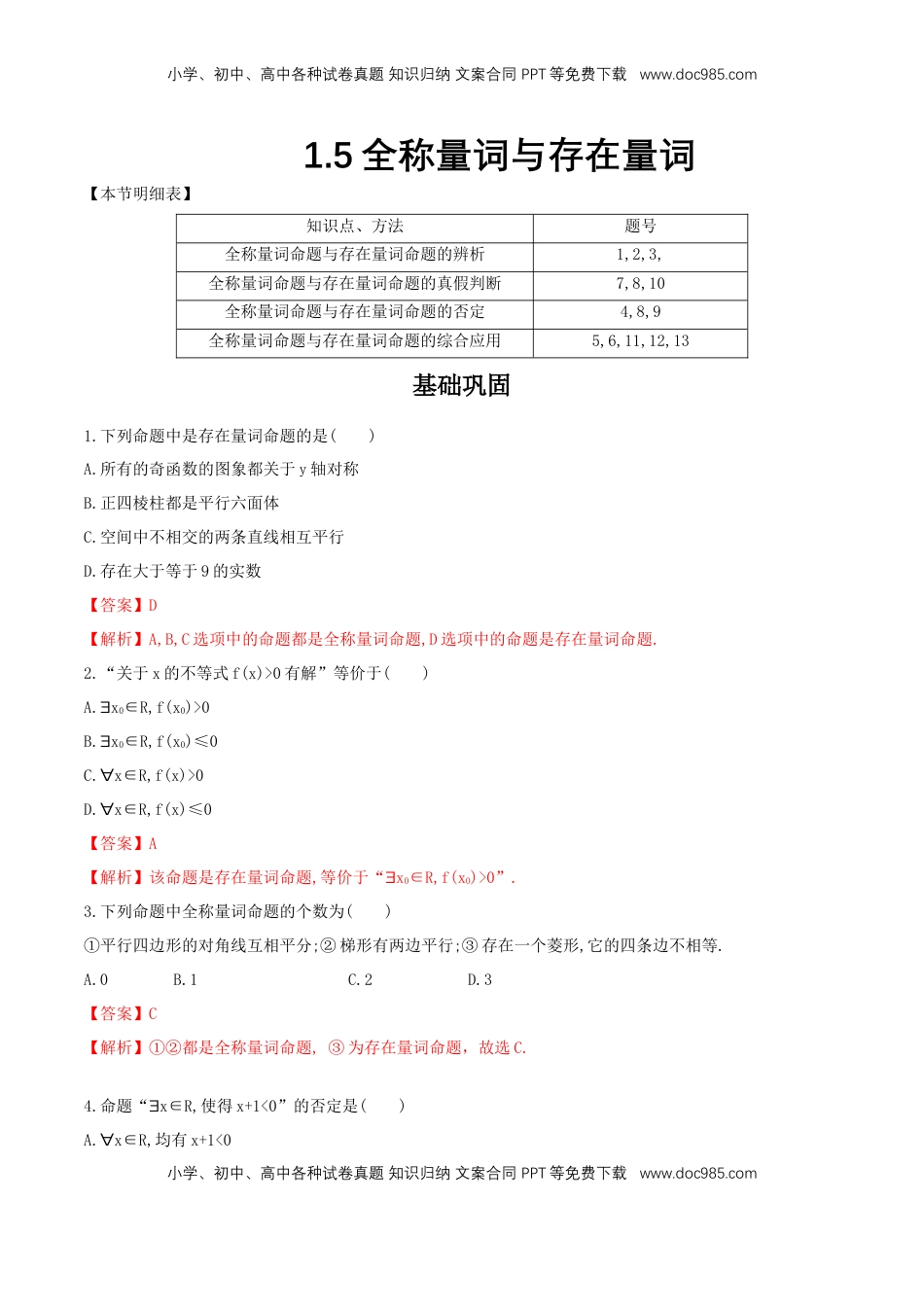 高中数学 必修11.5 全称量词与存在量词 练习（2）（解析版）.docx
