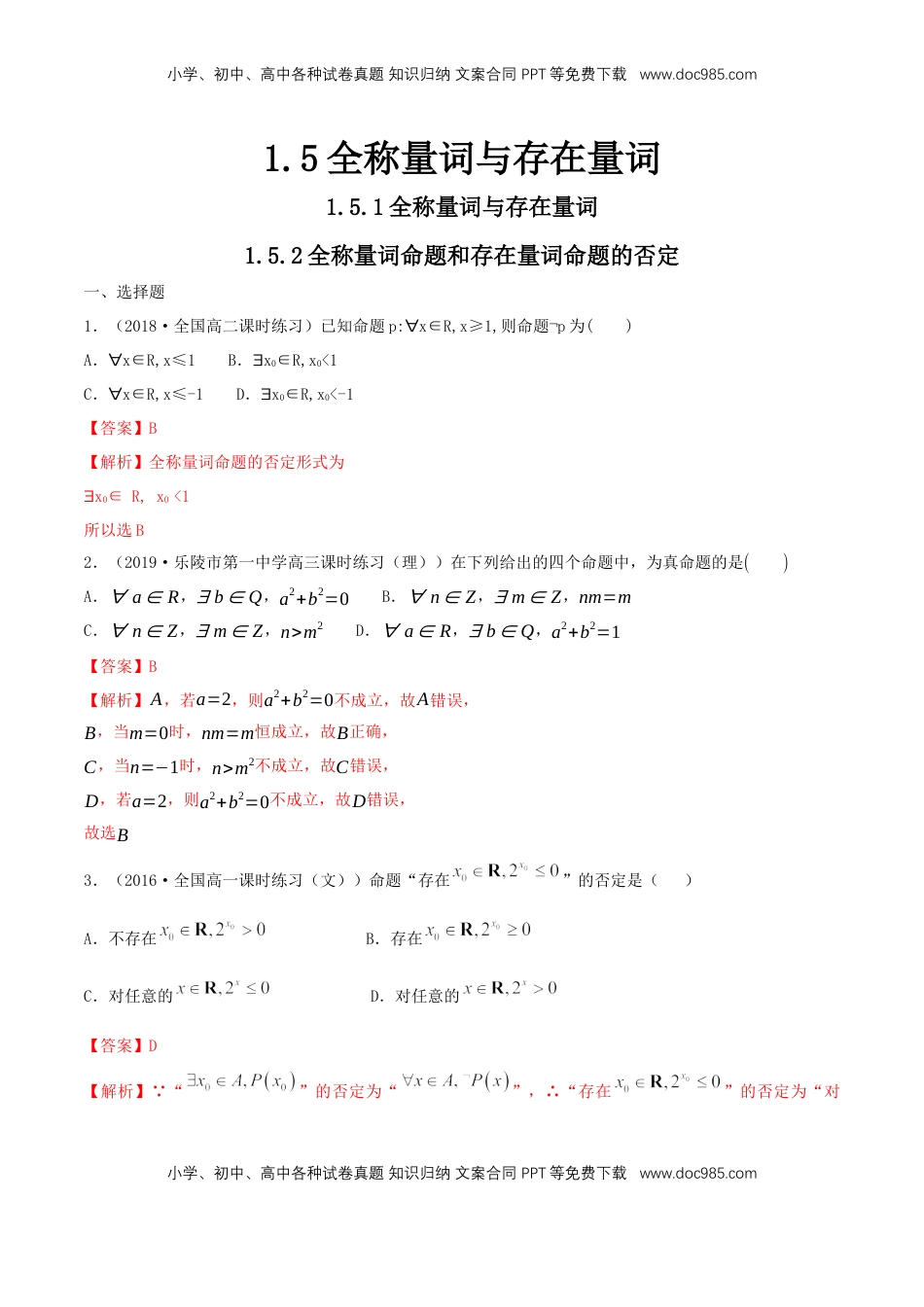 高中数学 必修11.5 全称量词与存在量词 练习（1）（解析版）.docx