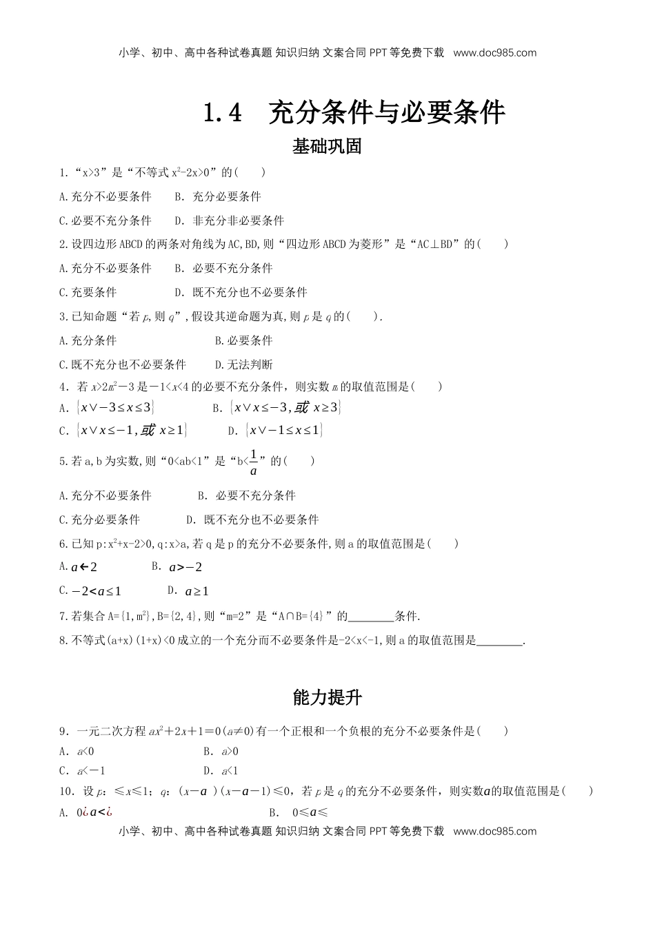 高中数学 必修11.4 充分条件与必要条件 练习（2）（原卷板）.docx