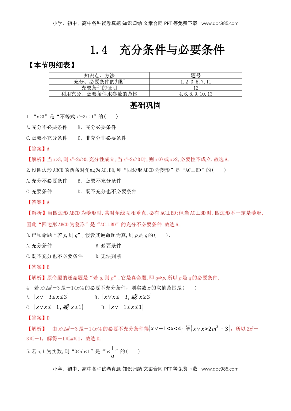高中数学 必修11.4 充分条件与必要条件 练习（2）（解析版）.docx