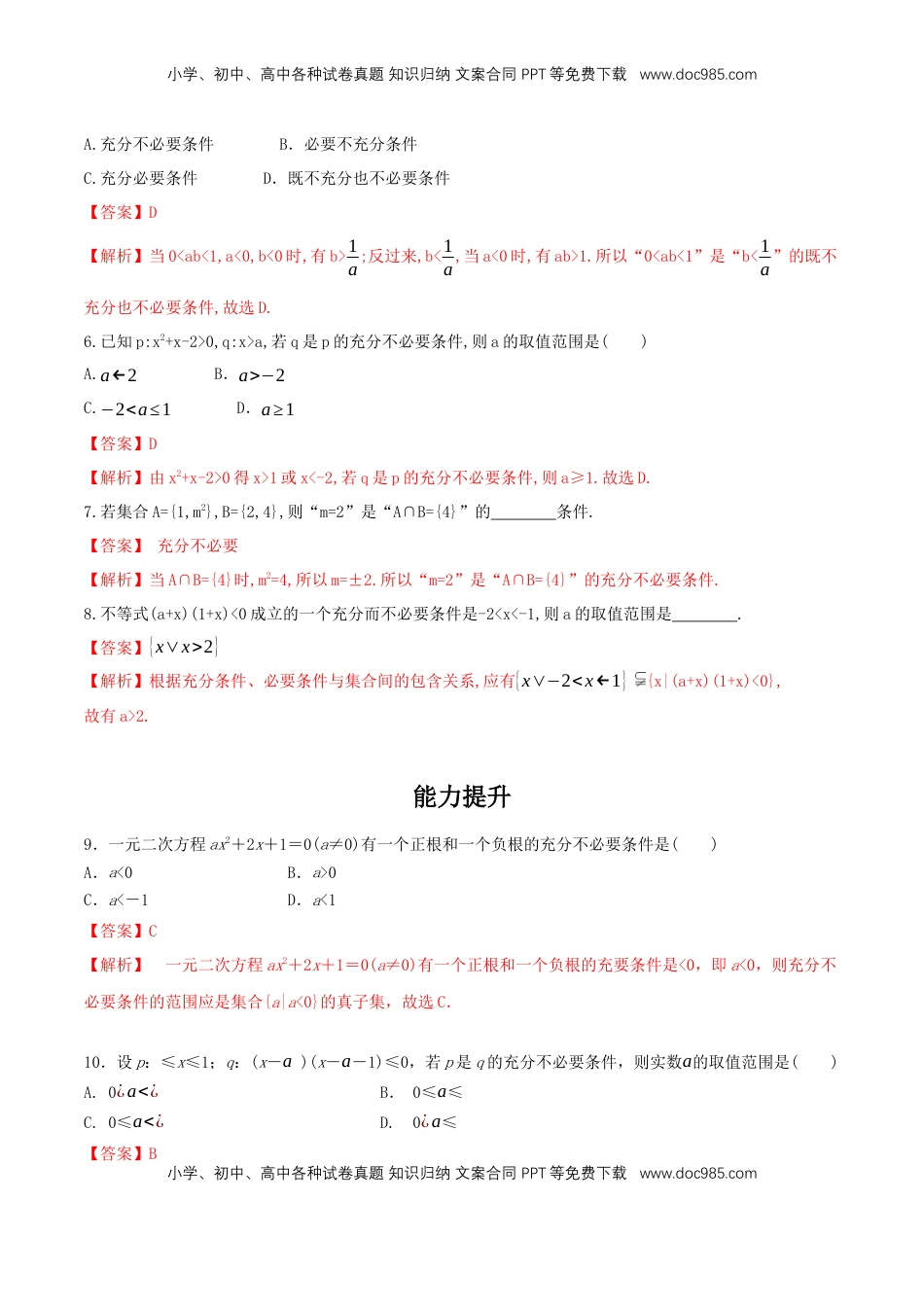 高中数学 必修11.4 充分条件与必要条件 练习（2）（解析版）.docx