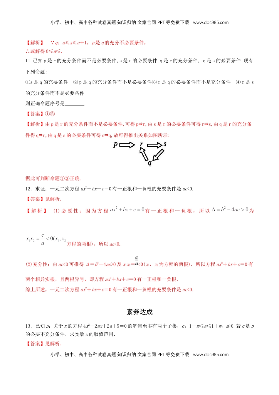 高中数学 必修11.4 充分条件与必要条件 练习（2）（解析版）.docx