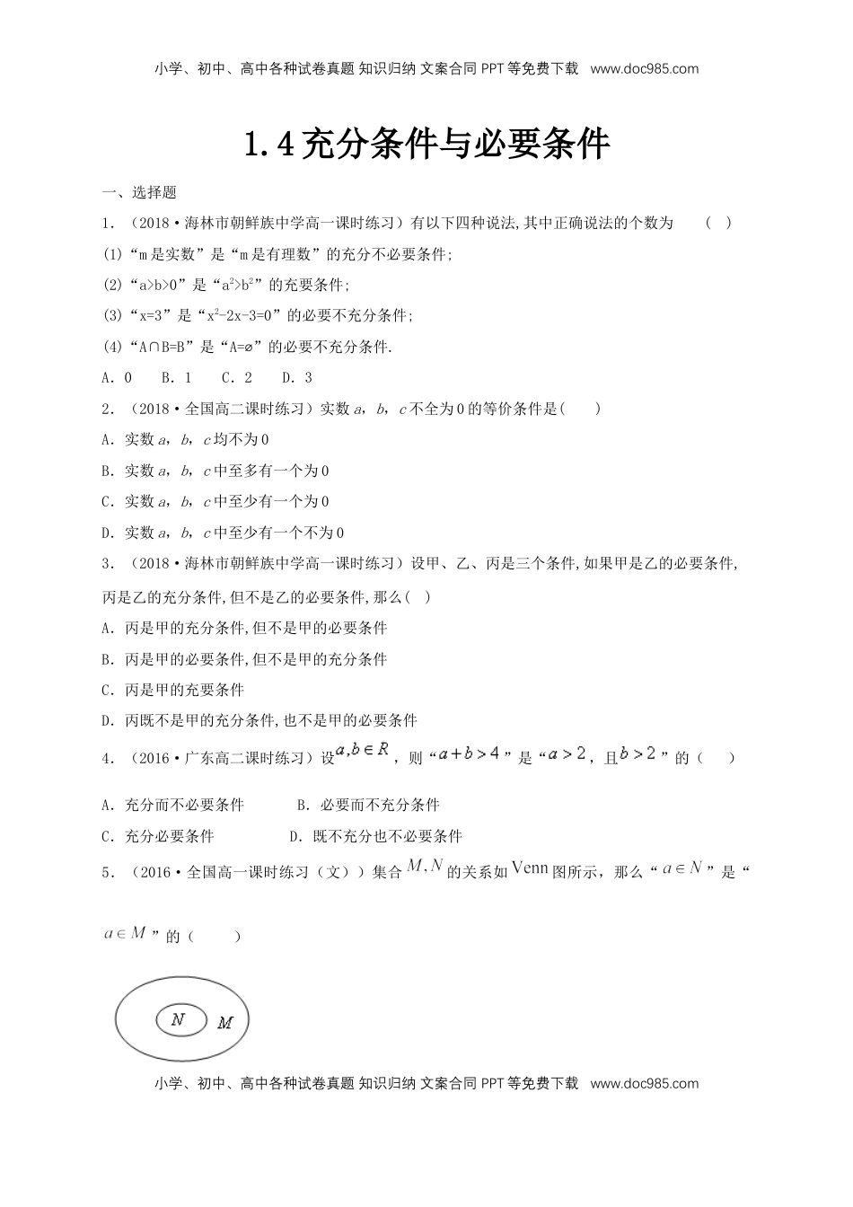 高中数学 必修11.4 充分条件与必要条件 练习（1）（原卷版）.docx