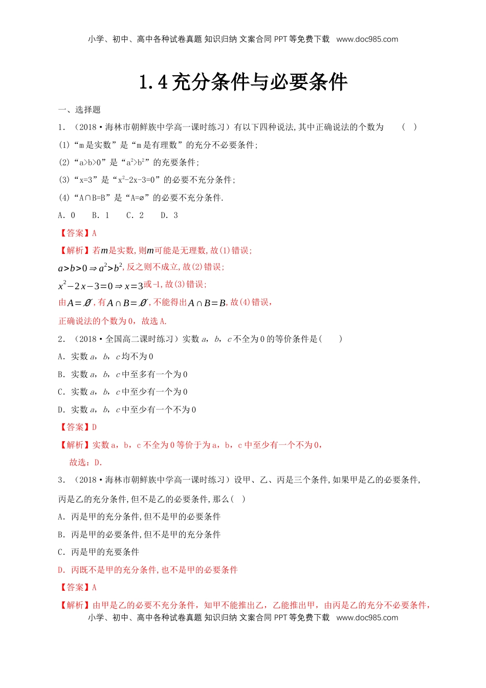 高中数学 必修11.4 充分条件与必要条件 练习（1）（解析版）.docx