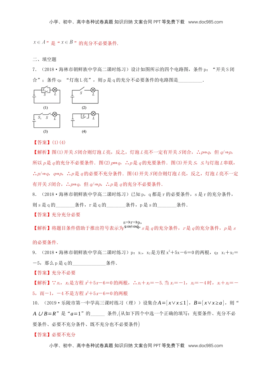 高中数学 必修11.4 充分条件与必要条件 练习（1）（解析版）.docx