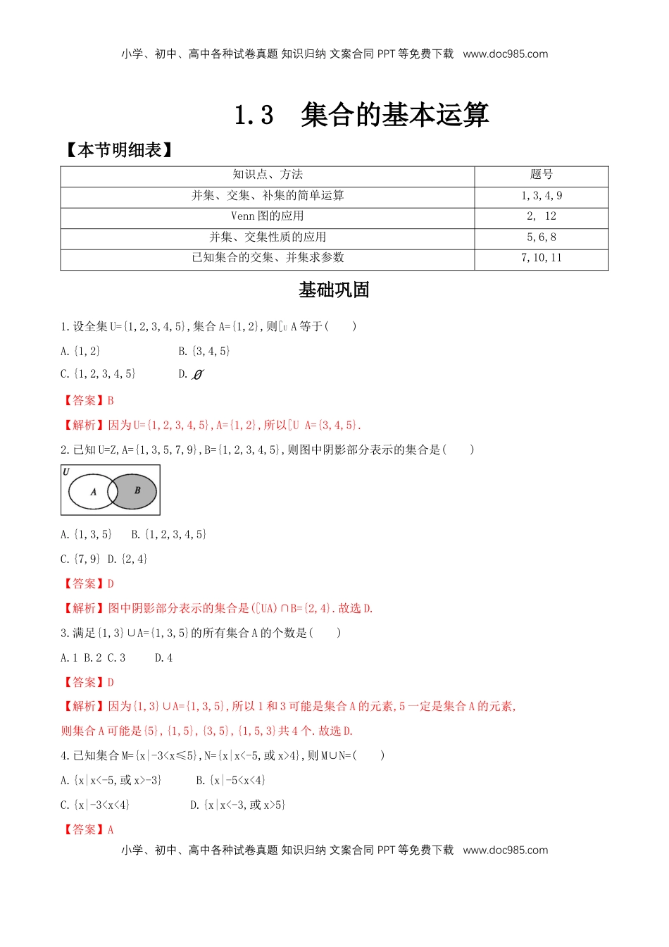 高中数学 必修11.3 集合的基本运算 练习（2）（解析版）.docx