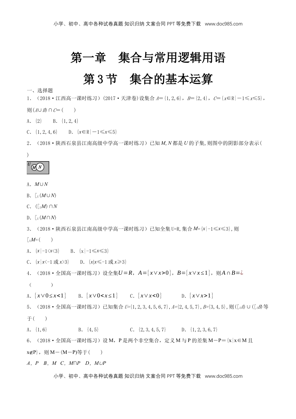 高中数学 必修11.3 集合的基本运算 练习（1）（原卷版）.docx