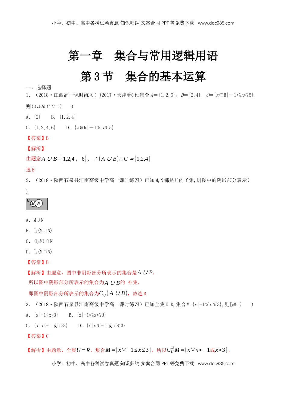 高中数学 必修11.3 集合的基本运算 练习（1）（解析版）.docx
