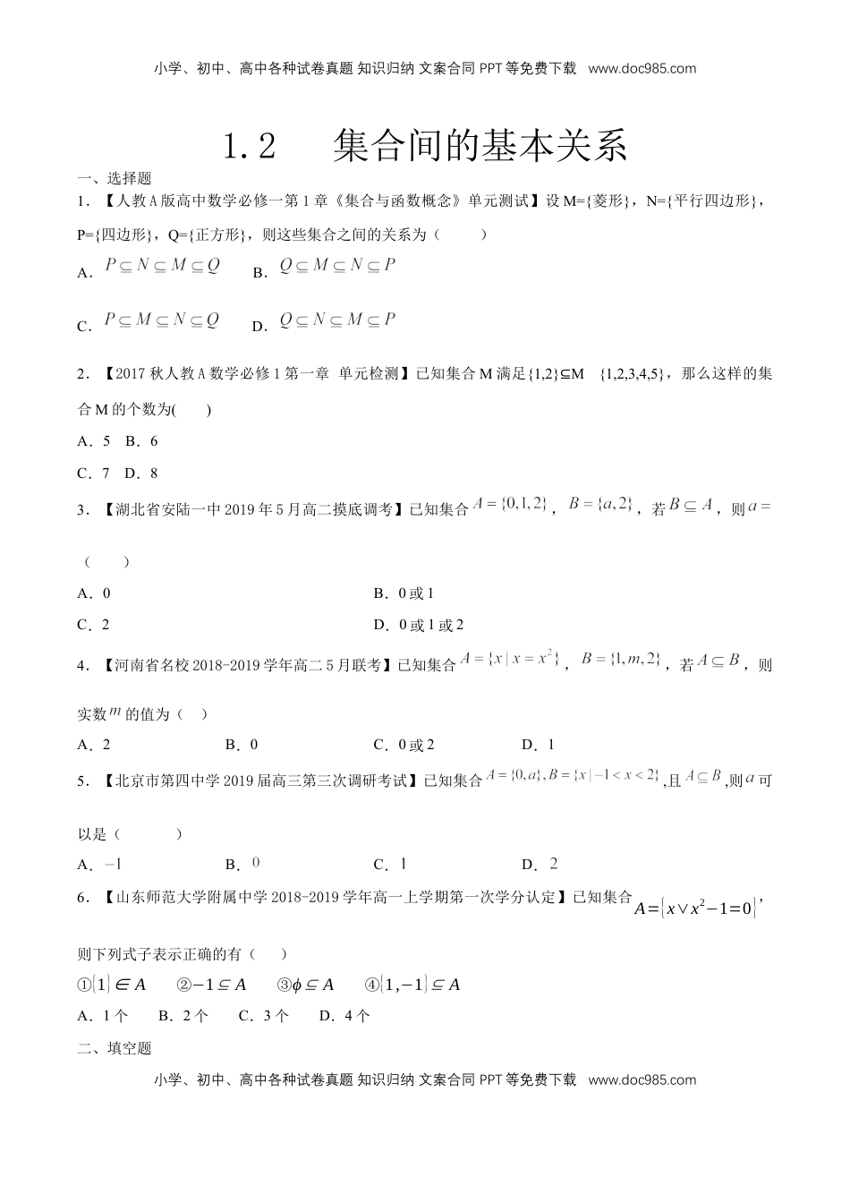 高中数学 必修11.2 集合间的基本关系 练习（原卷版）.docx