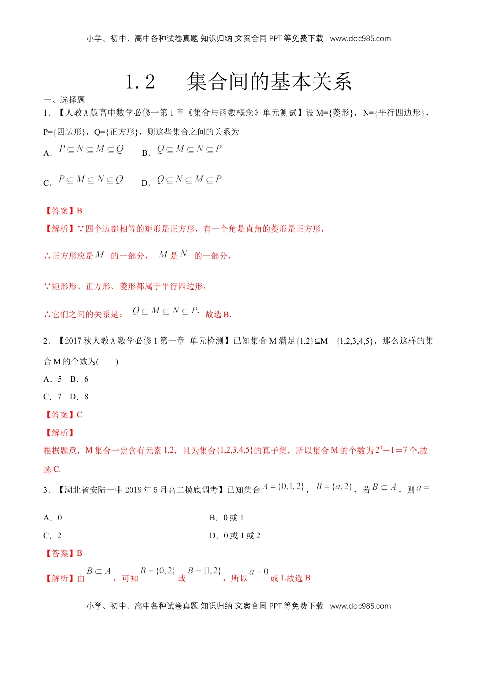 高中数学 必修11.2 集合间的基本关系 练习（解析版）.docx