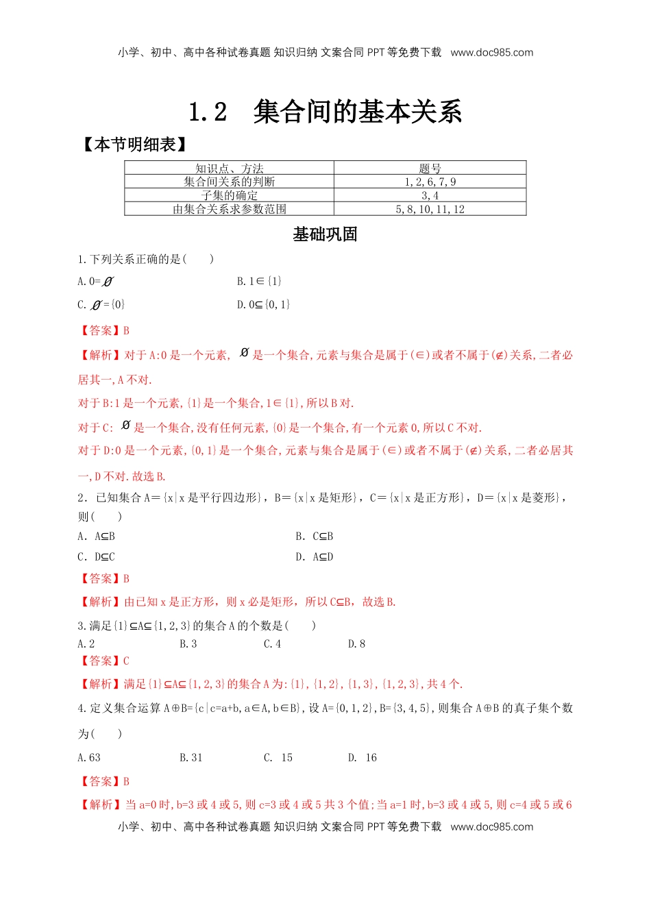 高中数学 必修11.2 集合间的基本关系 练习（2）（解析版）.docx