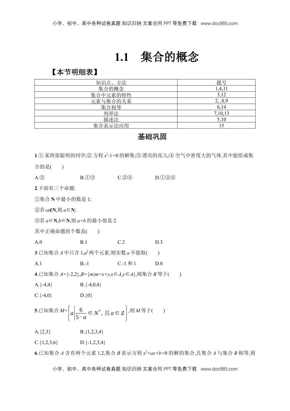 高中数学 必修11.1 集合的概念练习（2）（原卷板）.docx